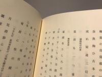 百合山羽公全句集