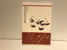 茨木和生句集