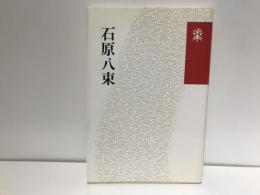 石原八束