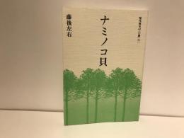 ナミノコ貝