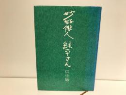 妙好俳人緑平さん