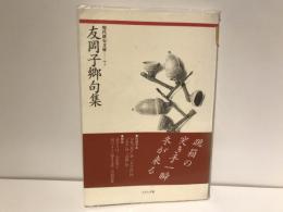 友岡子郷句集