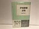 伊東静雄詩集 ＜小沢クラシックス「世界の詩」 日本詩人選 18＞