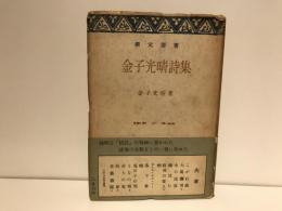 金子光晴詩集