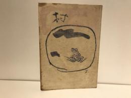 村 : 素逝第5句集