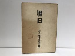 暦日