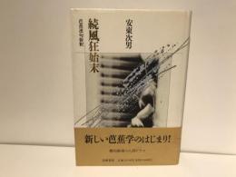 続風狂始末 : 芭蕉連句新釈