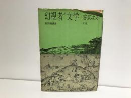 幻視者の文学