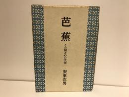 芭蕉 : その詞と心の文学