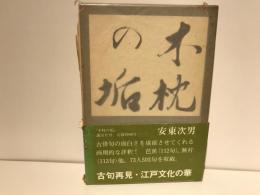 木枕の垢 : 古句再見