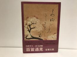 百首通見 : 小倉百人一首全評釈