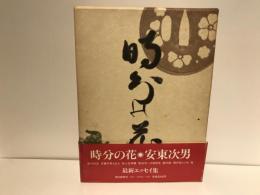 時分の花