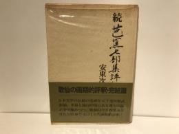 芭蕉七部集評釈