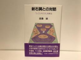 新右翼との対話 : 「レコンキスタ」を斬る