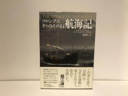 コロンブスそっくりそのまま航海記