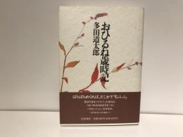 おひるね歳時記