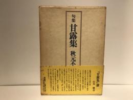 甘露集 : 句集