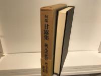 甘露集 : 句集