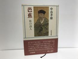 芭蕉 : 旅の詩人