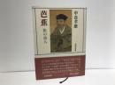 芭蕉 : 旅の詩人