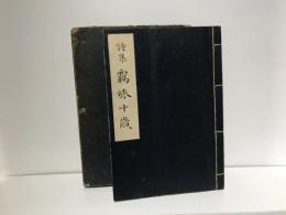 覊旅十歳 : 詩集