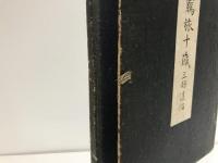 覊旅十歳 : 詩集