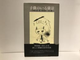 子供のいる俳景