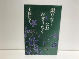 限りなくなおかぎりなく