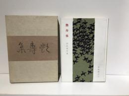 艶寿集