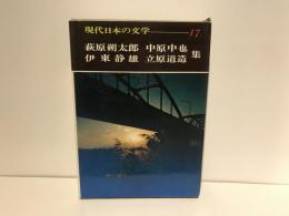 萩原朔太郎・中原中也・伊東静雄・立原道造集