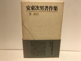安東次男著作集