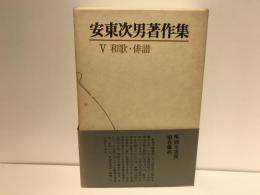 安東次男著作集