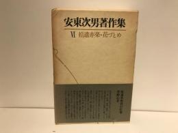 安東次男著作集