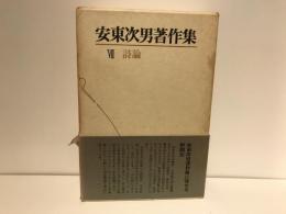 安東次男著作集
