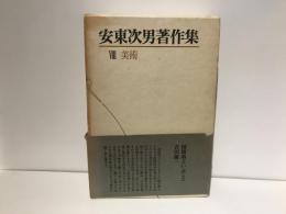 安東次男著作集