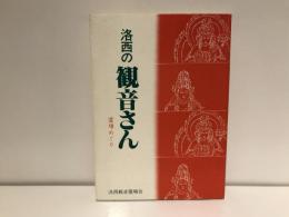 洛西の観音さん : 霊場めぐり