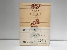 独り思う : 青春への贈り物