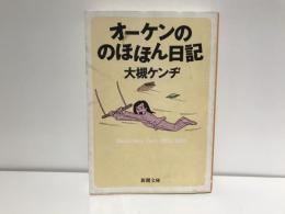 オーケンののほほん日記