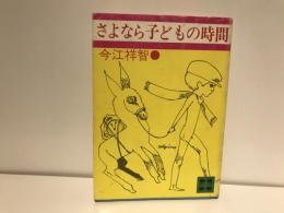 さよなら子どもの時間