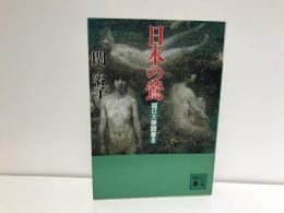 日本の鶯 : 堀口大学聞書き