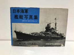 日本海軍艦艇写真集