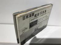 日本海軍艦艇写真集