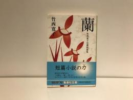 蘭 : 竹西寛子自選短篇集
