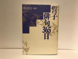誓子俳句365日