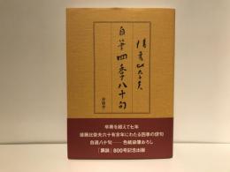 後藤比奈夫自筆四季八十句