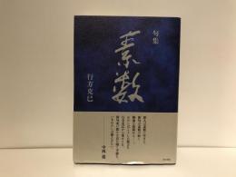 素数
