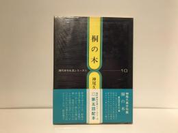 桐の木 : 句集