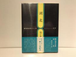 湖北 : 句集