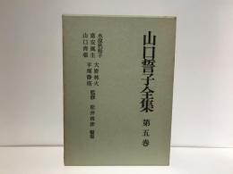 山口誓子全集
