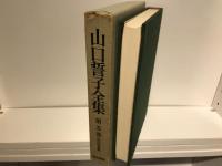 山口誓子全集